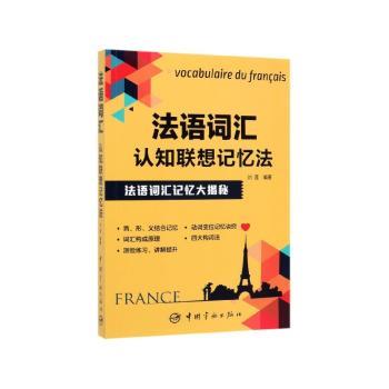 法语词汇认知联想记忆法