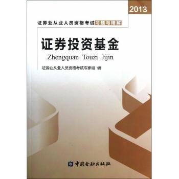 2013-证券投资基金-证券业从业人员资格考试习题与精解