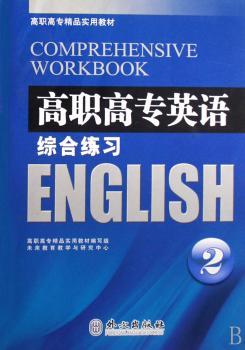 高职高专英语综合练习:2