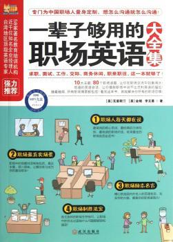 一辈子够用的职场英语大全集