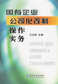 国有企业公司化改制操作实务