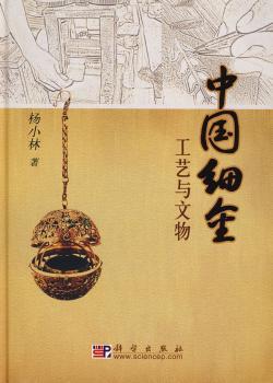 中国细金工艺与文物(精装)