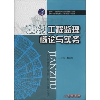 建筑工程监理概论与实务