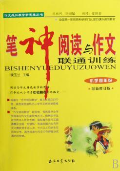 笔神阅读与作文联通训练：小学四年级(版)