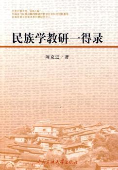 民族学教研一得录
