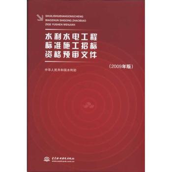 水利水电工程标准施工招标资格预审文件:2009年版