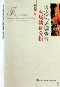 火灾现场调查与火场物证分析