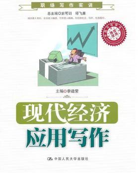 现代经济应用写作
