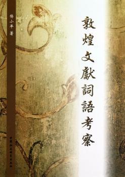 敦煌文献词语考察