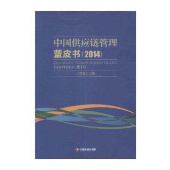 中国供应链管理蓝皮书:2014