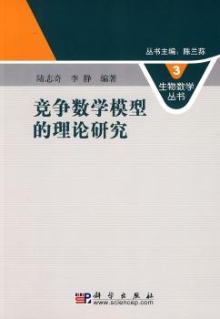 竞争数学模型的理论研究