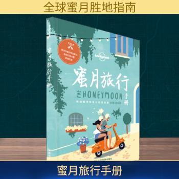 蜜月旅行手册