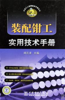 机械工人实用技术手册系列 装配钳工实用技术手册