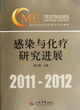 继续医学教育项目教材：感染与化疗研究进展（2011-2012）（附光盘1张）