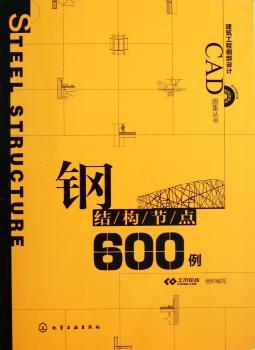 钢结构节点600例-(附赠光盘)