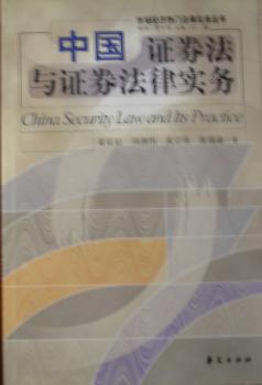 中国证券法与证券法律实务/市场经济热门法律实务丛书
