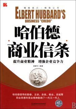 哈伯德商业信条