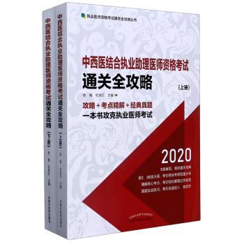 中西医结合执业助理医师资格考试通关全攻略（全2册）