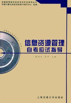 信息资源管理自考应试指导(计算机信息管理专业本科)/全国高等教育自学考试应试指导丛书