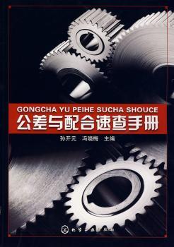 公差与配合速查手册