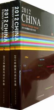 2012中国室内设计年鉴