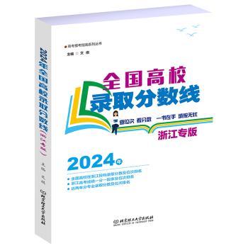 全国高校录取分数线(浙江专版)