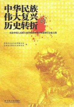 中华民族伟大复兴的历史转折:纪念中国人民抗日战争胜利60周年理论研讨会论文集