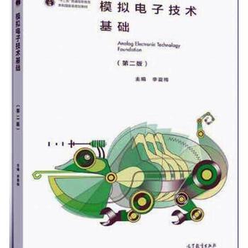 模拟电子技术基础