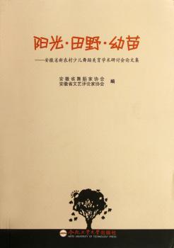 阳光·田野·幼苗：安徽省新农村少儿舞蹈美育学术研讨会论文集