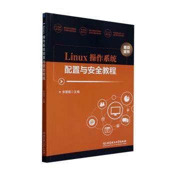 Linux操作系统配置与安全教程
