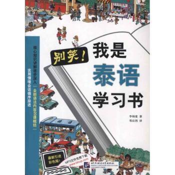 别笑!我是泰语学习书-彩色版!-MP3文件免费下载