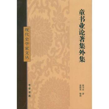 童书业论著集外集