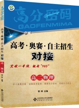 高分密码  高考·奥赛·自主招生对接  高二物理         突破一本线，挑战“985”