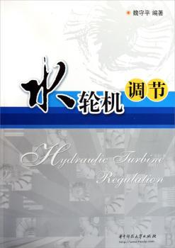 水轮机调节