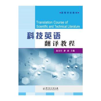 科技英语翻译教程