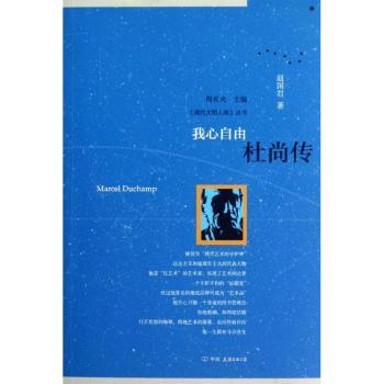 我心自由-杜尚传