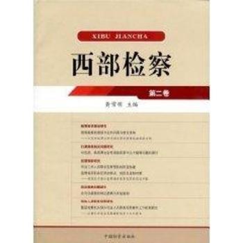 西部检察：第二卷