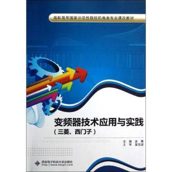 变频器技术应用与实践(三菱.西门子)