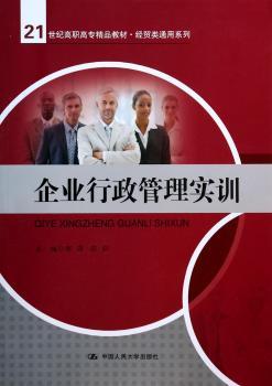 企业行政管理实训