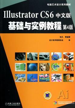 Illustrator CS6中文版基础与实例教程