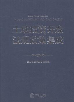 土地投资开发法规政策集成