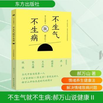 不生气就不生病         《百家讲坛》、《养生堂》主讲人、当代中人郝万山开给焦虑时代的药方，沈力、阎崇年、王立群、祝总骧、悦悦诚挚