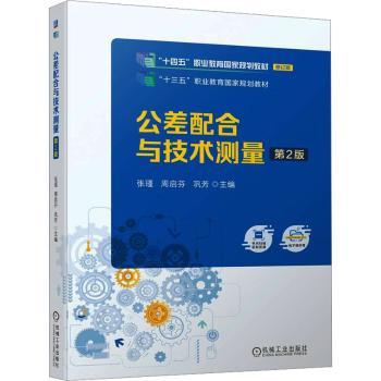 公差配合与技术测量