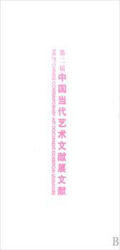 中国当代艺术文献展文献
