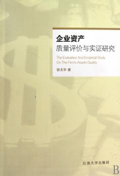 企业资产质量评价与实证研究