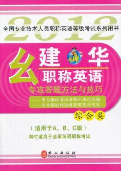 幺建华职称英语专攻答题方法与技巧:综合类