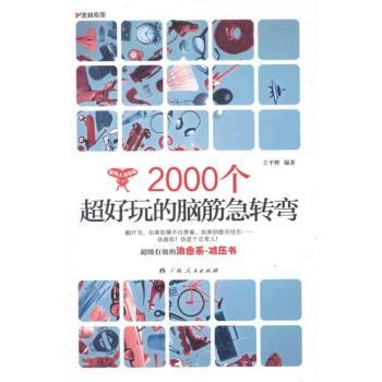 2000个超好玩的脑筋急转弯