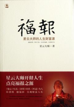 福报:星云大师的人生财富课