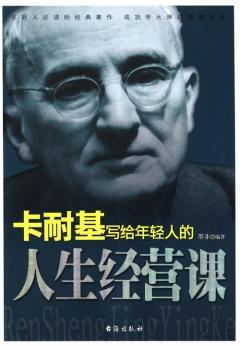 卡耐基写给年轻人的人生经营课