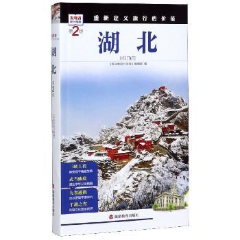 湖北 第2版